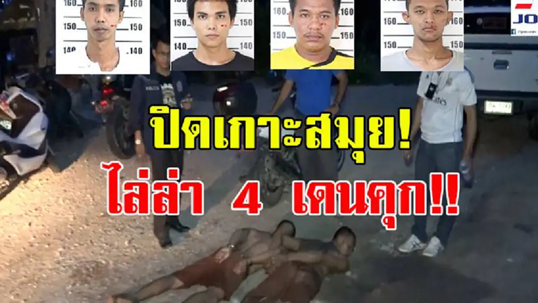 ระทึกเกาะสมุย!! จนท.กว่า 200 นาย ไล่ล่า 4 ผู้ต้องขังหลบหนีออกจากศาล จ.สุราษฎร์ธานี เกาะสมุย สุดท้ายไปไม่รอด (มีคลิป)