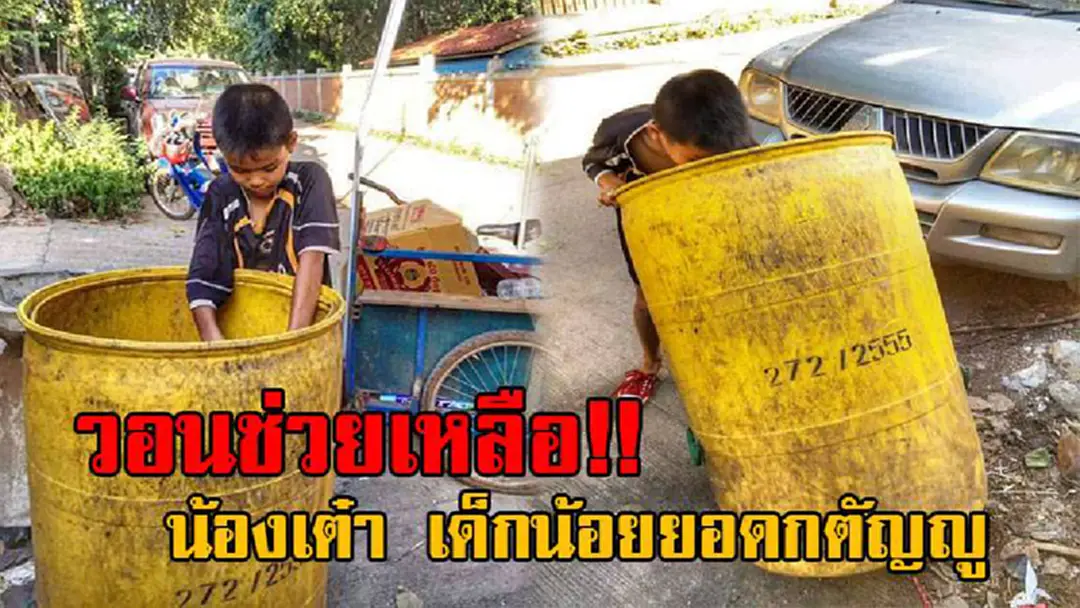 วอนสังคมช่วย!! น้องเต๋า เด็กป.4 ใช้ชีวิตหลังเลิกเรียน ในการเก็บขวดขาย หาเลี้ยงตนเอง และไว้จ่ายค่ายารักษาพ่อที่ป่วย เผยไม่คิดย่อท้อต่อโชคชะตา (คลิป)
