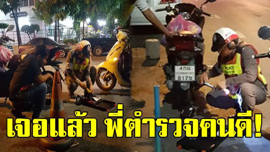 ตร.ดีๆไม่เกี่ยวกับยศใหญ่บนบ่า!! ผู้พิทักษ์สันติราษฎร์คนนี้เจอสาวขอความช่วยเหลือมอไซค์ยางแบน ถึงปรบมือรัวๆ นี่สิตำรวจที่ปชช.ต้องการ?? ตร.ดีๆไม่เกี่ยวกับยศใหญ่บนบ่า!! ผู้พิทักษ์สันติราษฎร์คนนี้เจอสาวขอความช่วยเหลือมอไซค์ยางแบน ถึงปรบมือรัวๆ นี่สิตำรวจที่ปชช.ต้องการ??