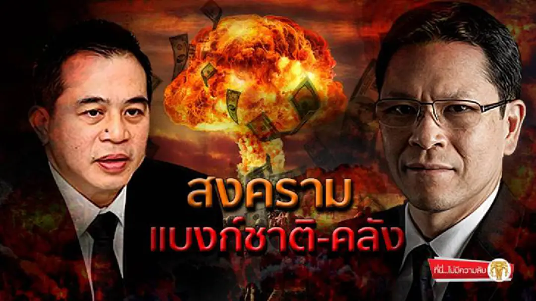 ที่นี่ไม่มีความลับ : สงครามแบงก์ชาติ-คลัง