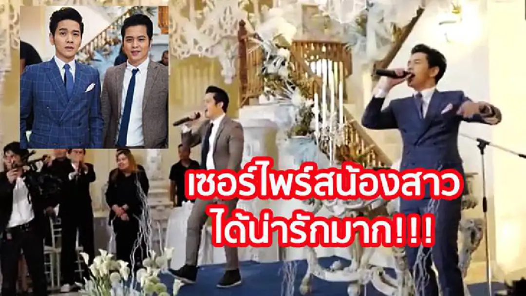 “โต๋-เต๋ เวชสุภาพร” ทุ่มสุดตัวจัดเซอร์ไพร์สน้องสาวในงานแต่ง “โต๋-เต๋ เวชสุภาพร” ทุ่มสุดตัวจัดเซอร์ไพร์สน้องสาวในงานแต่ง