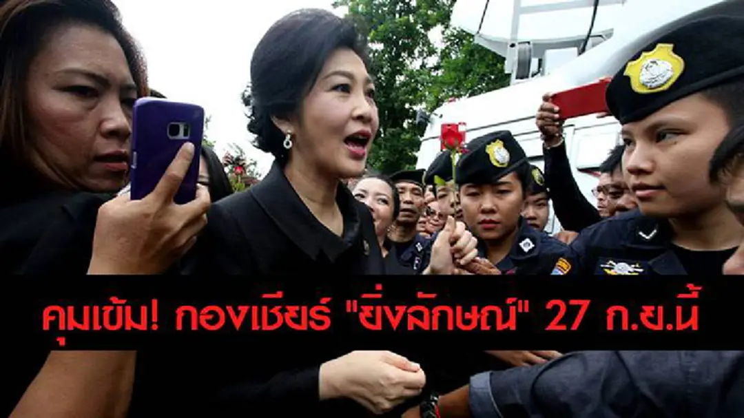 คุมเข้ม! กองเชียร์ "ยิ่งลักษณ์" 27 ก.ย.นี้ คุมเข้ม! กองเชียร์ "ยิ่งลักษณ์" 27 ก.ย.นี้