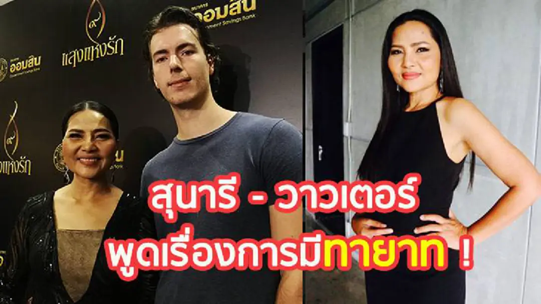 “สุนารี” แจงโพสต์ท่าคล้ายคนท้อง! พร้อมพูดถึงแพลนการมีลูก กับสามีหนุ่มฝรั่ง “วาวเตอร์” (มีคลิป) “สุนารี” แจงโพสต์ท่าคล้ายคนท้อง! พร้อมพูดถึงแพลนการมีลูก กับสามีหนุ่มฝรั่ง “วาวเตอร์” (มีคลิป)