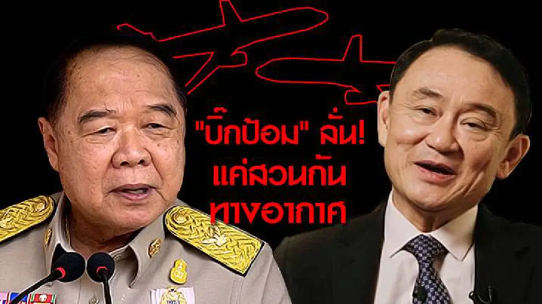"บิ๊กป้อม" ปัดพบ "แม้ว" ที่อังกฤษ ลั่น! แค่สวนกันทางอากาศ "บิ๊กป้อม" ปัดพบ "แม้ว" ที่อังกฤษ ลั่น! แค่สวนกันทางอากาศ