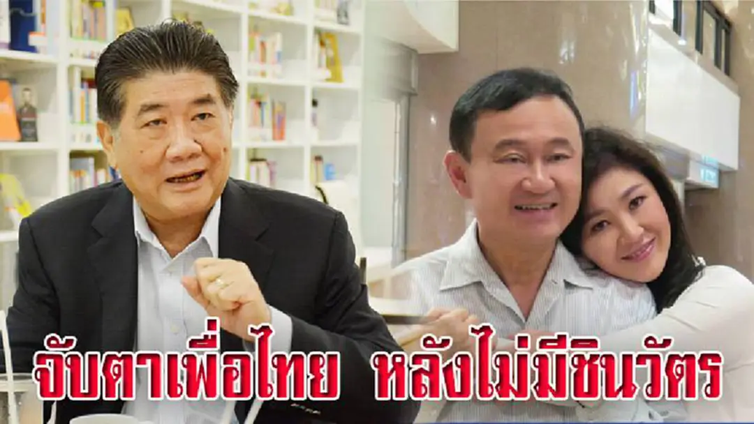 จับตาเพื่อไทย หลังไม่มีชินวัตร!!!สภาพพรรคไม่ต่างจากการขาด”หางเสือ” ที่ใช้นำทาง จับตาเพื่อไทย หลังไม่มีชินวัตร!!!สภาพพรรคไม่ต่างจากการขาด”หางเสือ” ที่ใช้นำทาง