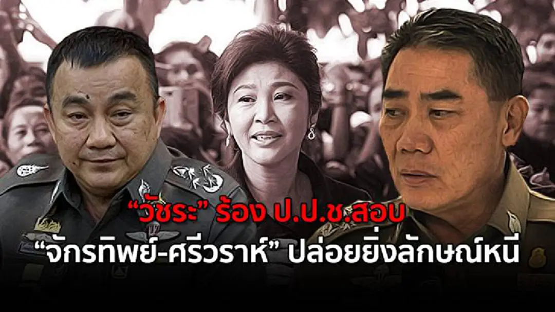 "วัชระ" ร้อง ป.ป.ช.สอบ "จักรทิพย์-ศรีวราห์" ปล่อยยิ่งลักษณ์หนี "วัชระ" ร้อง ป.ป.ช.สอบ "จักรทิพย์-ศรีวราห์" ปล่อยยิ่งลักษณ์หนี