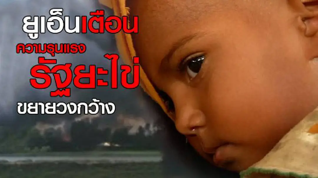 เลขาฯยูเอ็น เตือนความรุนแรงในรัฐยะไข่จะขยายวงกว้าง (ชมคลิป)
