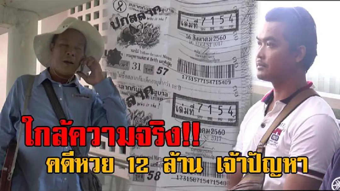 โอละพ่อกลิ่นเริ่มโชย!! คดีหวย 12 ล้าน อาจพลิกแบบใสๆ ตร.เผยทั้งสองฝ่าย ยังให้การที่เป็นจริง แต่อาจมีความเข้าใจคลาดเคลื่อน..!? (มีคลิป) โอละพ่อกลิ่นเริ่มโชย!! คดีหวย 12 ล้าน อาจพลิกแบบใสๆ ตร.เผยทั้งสองฝ่าย ยังให้การที่เป็นจริง แต่อาจมีความเข้าใจคลาดเคลื่อน..!? (มีคลิป)
