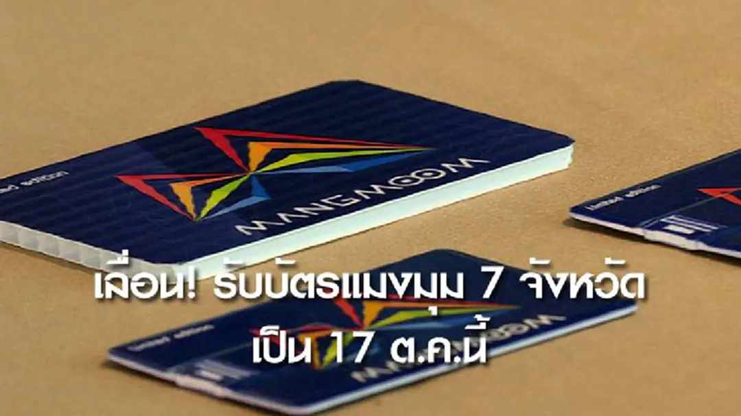เลื่อน! รับบัตรแมงมุม 7 จังหวัด เป็น 17 ต.ค.นี้ เลื่อน! รับบัตรแมงมุม 7 จังหวัด เป็น 17 ต.ค.นี้