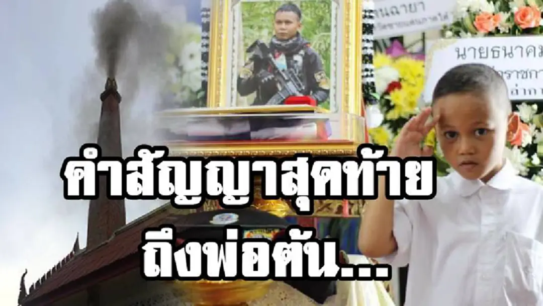 สุดกลั้นน้ำตา!!! เปิดคำสัญญา "น้องตังโอ๋" ถึง "พ่อต้น" ทหารผู้กล้า ในวันสุดท้าย พระราชทานเพลิงศพ ร.ท.ธเนตร พุทโท!!! สุดกลั้นน้ำตา!!! เปิดคำสัญญา "น้องตังโอ๋" ถึง "พ่อต้น" ทหารผู้กล้า ในวันสุดท้าย พระราชทานเพลิงศพ ร.ท.ธเนตร พุทโท!!!