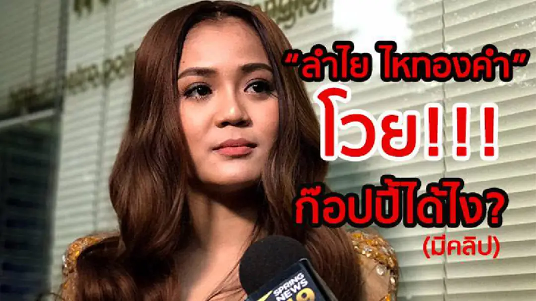 ฟังชัดๆ สาเหตุที่ “ลำไย ไหทองคำ” เข้าแจ้งความ ฟังชัดๆ สาเหตุที่ “ลำไย ไหทองคำ” เข้าแจ้งความ