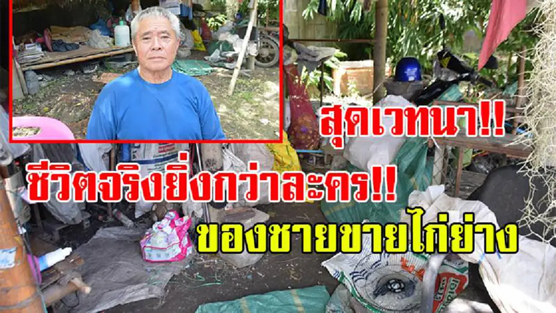 สุดเวทนา!!ลุงขายไก่ย่าง ส่งหลานเรียนแพทย์ แบกรับภาระทุกอย่างในครอบครัว ลูกได้แต่แบมือ ขอเงินซื้อเหล้า ทุกวันนี้ร่างกายเริ่มจะไม่ไหวหวั่นใจ หลานเรียนไม่จบ สุดเวทนา!!ลุงขายไก่ย่าง ส่งหลานเรียนแพทย์ แบกรับภาระทุกอย่างในครอบครัว ลูกได้แต่แบมือ ขอเงินซื้อเหล้า ทุกวันนี้ร่างกายเริ่มจะไม่ไหวหวั่นใจ หลานเรียนไม่จบ