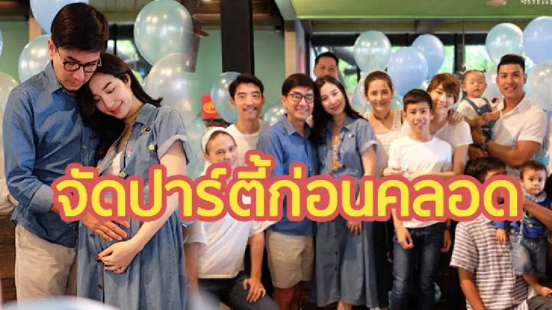 “เอ้ก บุษกร” – “กัปตัน ภูธเนศ” จัดปาร์ตี้ก่อนคลอด เพื่อนดาราร่วมงานสุดอบอุ่น “เอ้ก บุษกร” – “กัปตัน ภูธเนศ” จัดปาร์ตี้ก่อนคลอด เพื่อนดาราร่วมงานสุดอบอุ่น