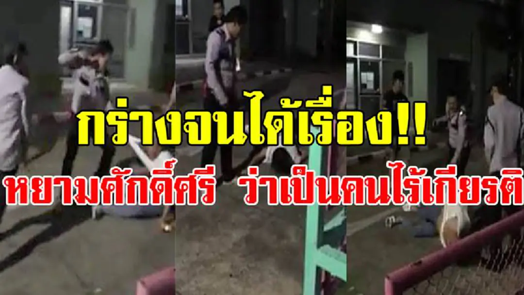 “เงินเดือนมึงยังน้อยกว่าราคาร้องเท้าของกูข้างหนึ่งเลย” หยามเกียรติแบบนี้ ใครมันจะทนไหว หนุ่มอ้างเป็นโปรดิวเซอร์เมาด่า รปภ. จนเป็นเหตุ ถูก รปภ.กระทืบสลบ!! (มีคลิป) “เงินเดือนมึงยังน้อยกว่าราคาร้องเท้าของกูข้างหนึ่งเลย” หยามเกียรติแบบนี้ ใครมันจะทนไหว หนุ่มอ้างเป็นโปรดิวเซอร์เมาด่า รปภ. จนเป็นเหตุ ถูก รปภ.กระทืบสลบ!! (มีคลิป)