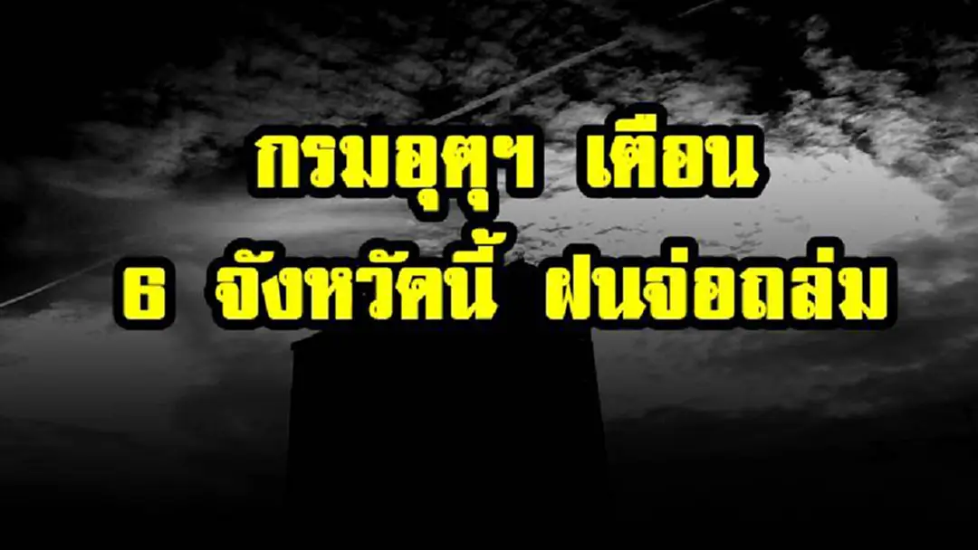กรมอุตุ ฯ เตือน 6 จังหวัดนี้ เตรียมรับมือฝนตกหนักถึงหนักมาก(รายละเอียด) กรมอุตุ ฯ เตือน 6 จังหวัดนี้ เตรียมรับมือฝนตกหนักถึงหนักมาก(รายละเอียด)