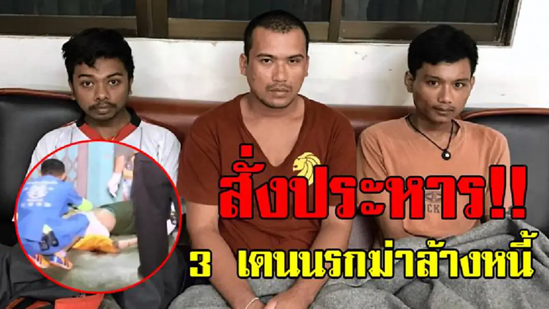 เตรียมชดใช้กรรม!? ศาลตัดสิน "ประหารชีวิต" 3 ผู้ต้อง วางแผนฆ่าแม่ค้าตลาดกิมหยง โดยบุกยิงเสียชีวิตคาบ้าน ฆ่าเพื่อล้างหนี้ 2 ล้านบาท!? เตรียมชดใช้กรรม!? ศาลตัดสิน "ประหารชีวิต" 3 ผู้ต้อง วางแผนฆ่าแม่ค้าตลาดกิมหยง โดยบุกยิงเสียชีวิตคาบ้าน ฆ่าเพื่อล้างหนี้ 2 ล้านบาท!?
