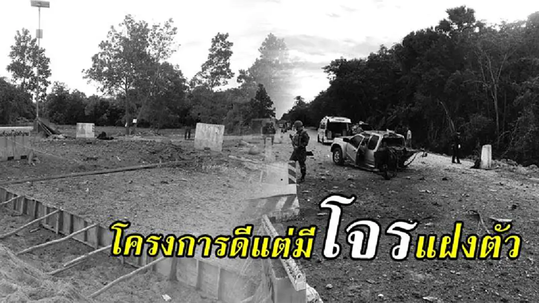คำตอบชัดอยู่ที่การก่อเหตุ!! โครงการพาคนกลับบ้าน โครงการดี แต่มีโจรแฝงตัว