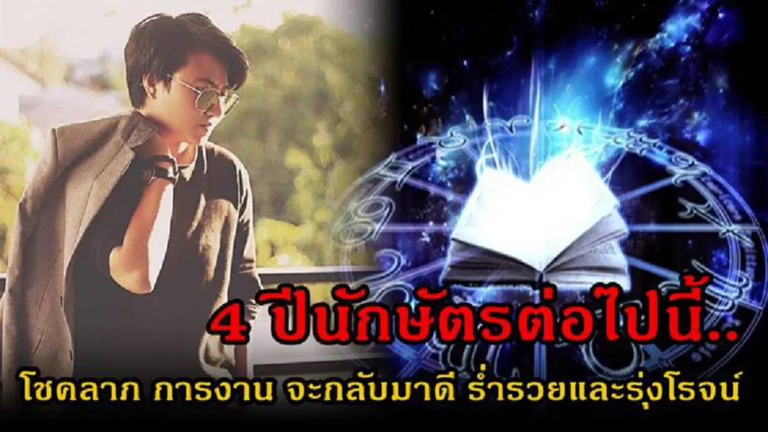 เตรียมเฮ..รับโชค!! หมอเค้ก เผย 4 ปีนักษัตรต่อไปนี้.. ชีวิตจะกลับมาดีอีกครั้ง ทั้งเรื่องการเงิน การงาน โชคลาภ ร่ำรวย จะรุ่งเรืองรุ่งโรจน์แบบสุดๆ.. เช็คเลย!?! เตรียมเฮ..รับโชค!! หมอเค้ก เผย 4 ปีนักษัตรต่อไปนี้.. ชีวิตจะกลับมาดีอีกครั้ง ทั้งเรื่องการเงิน การงาน โชคลาภ ร่ำรวย จะรุ่งเรืองรุ่งโรจน์แบบสุดๆ.. เช็คเลย!?!