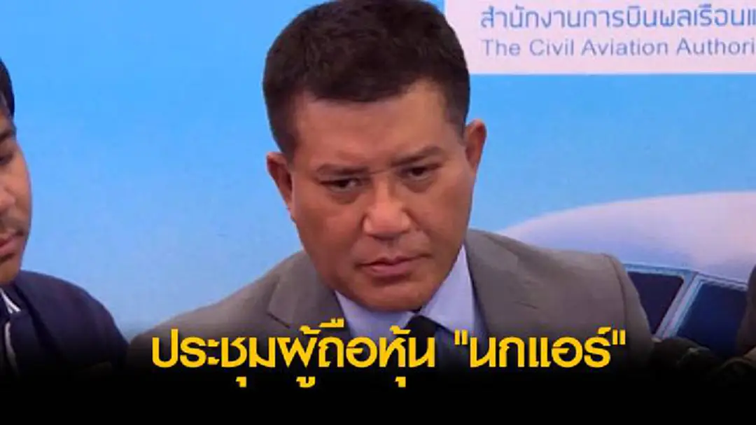 ประชุมผู้ถือหุ้น "นกแอร์" ประชุมผู้ถือหุ้น "นกแอร์"