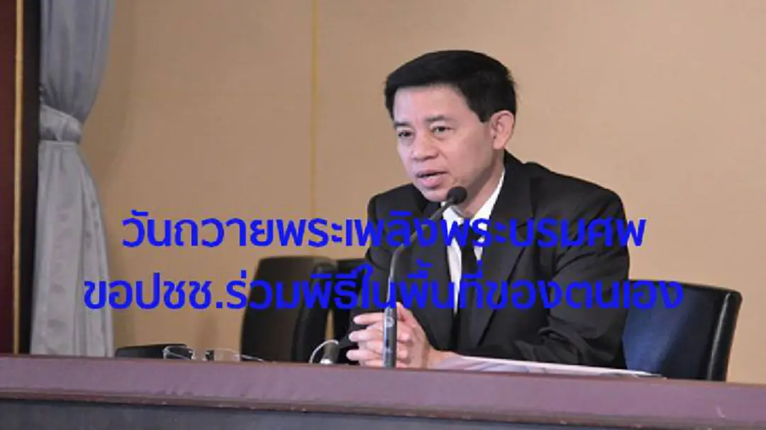 รัฐบาลขอวิงวอนประชาชน ร่วมพิธีในพื้นที่ของตัวเอง รัฐบาลขอวิงวอนประชาชน ร่วมพิธีในพื้นที่ของตัวเอง