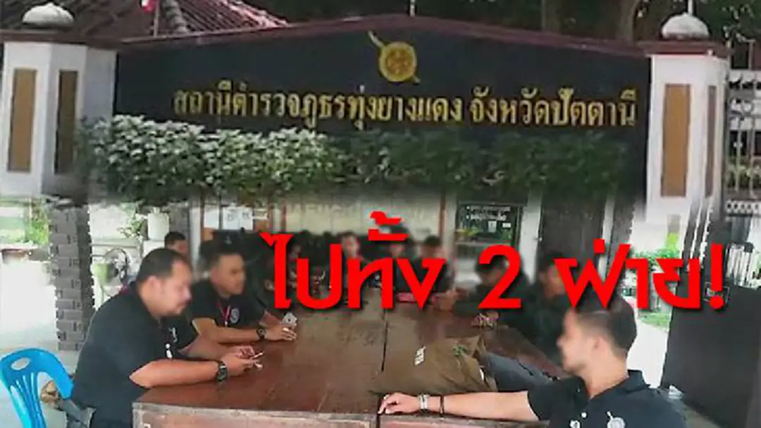 ไปทั้ง 2 ฝ่าย! เด้ง "ผกก.-25 ตร.ทุ่งยางแดง" เข้าจังหวัด เซ่นปมขัดแย้งองค์กร