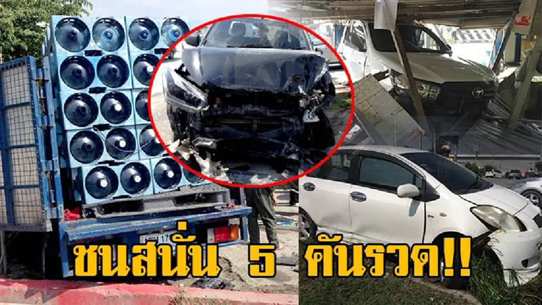 วินาศสันตโร!! อุบัติเหตุระทึกหมู่ชน 5 คันรวด ครบทุกประเภท เก๋ง กระบะ รถบรรทุกเล็ก และ จยย. บาดเจ็บระนาว 12 ราย วินาศสันตโร!! อุบัติเหตุระทึกหมู่ชน 5 คันรวด ครบทุกประเภท เก๋ง กระบะ รถบรรทุกเล็ก และ จยย. บาดเจ็บระนาว 12 ราย