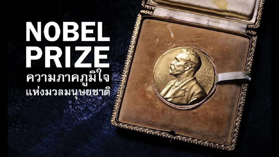 ประกาศอัดฉีดเงินรางวัลโนเบล! แต่แน่นอน“เงินรางวัลเทียบไม่ได้เลยกับความภาคภูมิใจ” ประกาศอัดฉีดเงินรางวัลโนเบล! แต่แน่นอน“เงินรางวัลเทียบไม่ได้เลยกับความภาคภูมิใจ”