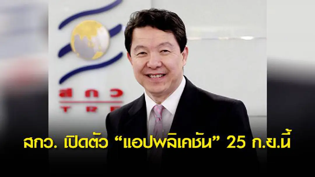 สกว. เปิดตัว "แอปพลิเคชัน" 25 ก.ย.นี้