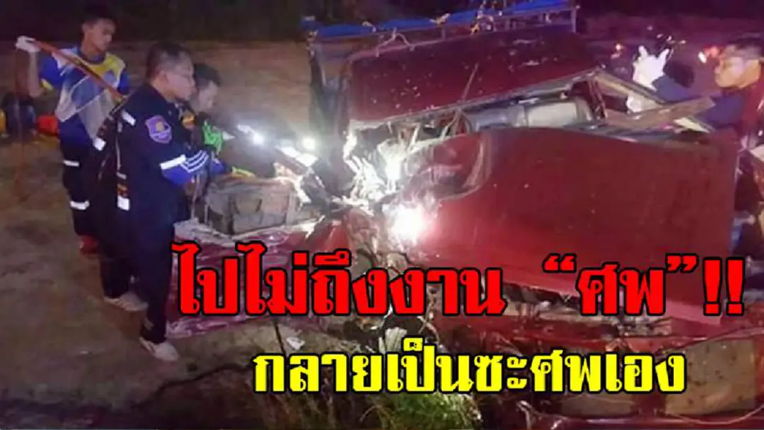 ไปงานศพกลับเป็นศพซะเอง!? สุดสลดใจ ผัว-เมียกำลังเดินทางไปงานศพ ขับกระบะซิ่งลงเนิน ดวงซวยตกริมไหล่ทาง รถพังยับ ผัวดับอนาถคาที่!? (ชมคลิป) ไปงานศพกลับเป็นศพซะเอง!? สุดสลดใจ ผัว-เมียกำลังเดินทางไปงานศพ ขับกระบะซิ่งลงเนิน ดวงซวยตกริมไหล่ทาง รถพังยับ ผัวดับอนาถคาที่!? (ชมคลิป)