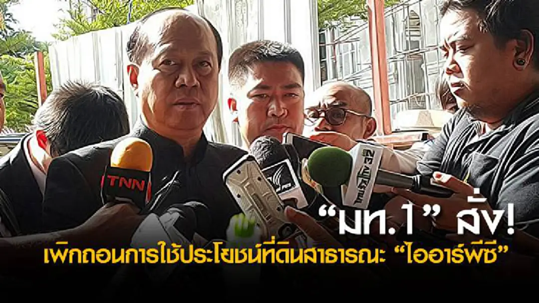 "มท.1" สั่งเพิกถอนการใช้ประโยชน์ที่ดินสาธารณะ "ไออาร์พีซี" "มท.1" สั่งเพิกถอนการใช้ประโยชน์ที่ดินสาธารณะ "ไออาร์พีซี"