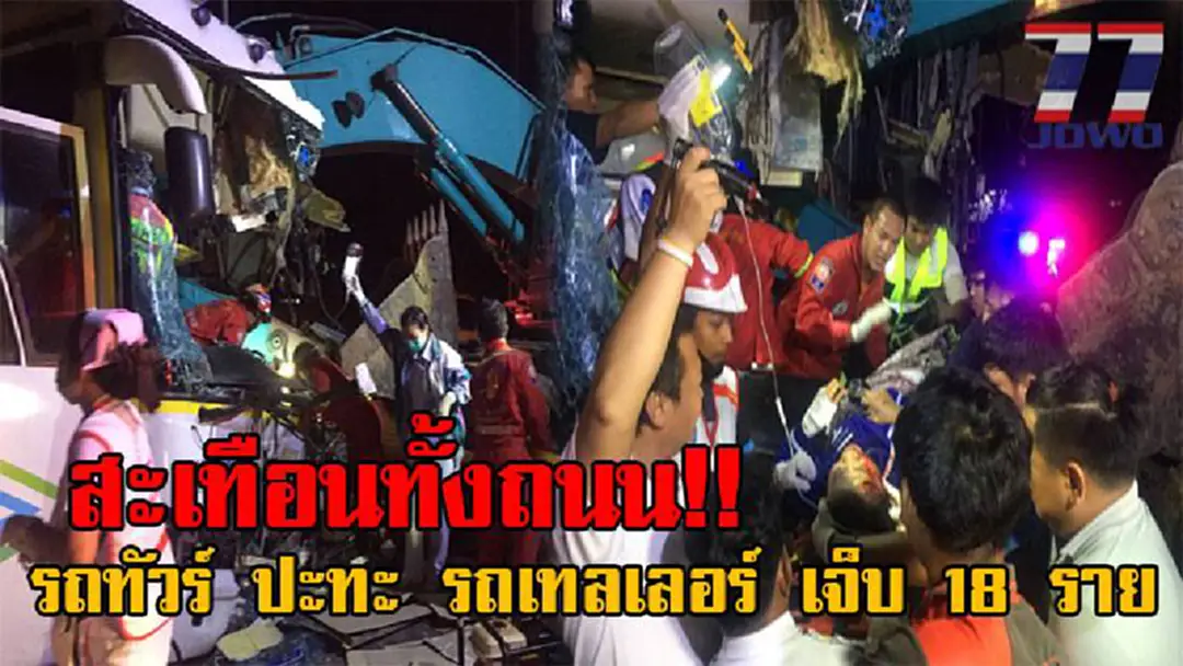 ชนสนั่นอัดยับ!! รถทัวร์ หักหลบไม่พ้น เสียหลักพุ่งชนท้าย รถเทลเลอร์บรรทุกรถแม็คโคร เข้าอย่างจังเสียงดังสนั่น บาดเจ็บ 18 ราย (รายชื่อ+คลิป) ชนสนั่นอัดยับ!! รถทัวร์ หักหลบไม่พ้น เสียหลักพุ่งชนท้าย รถเทลเลอร์บรรทุกรถแม็คโคร เข้าอย่างจังเสียงดังสนั่น บาดเจ็บ 18 ราย (รายชื่อ+คลิป)