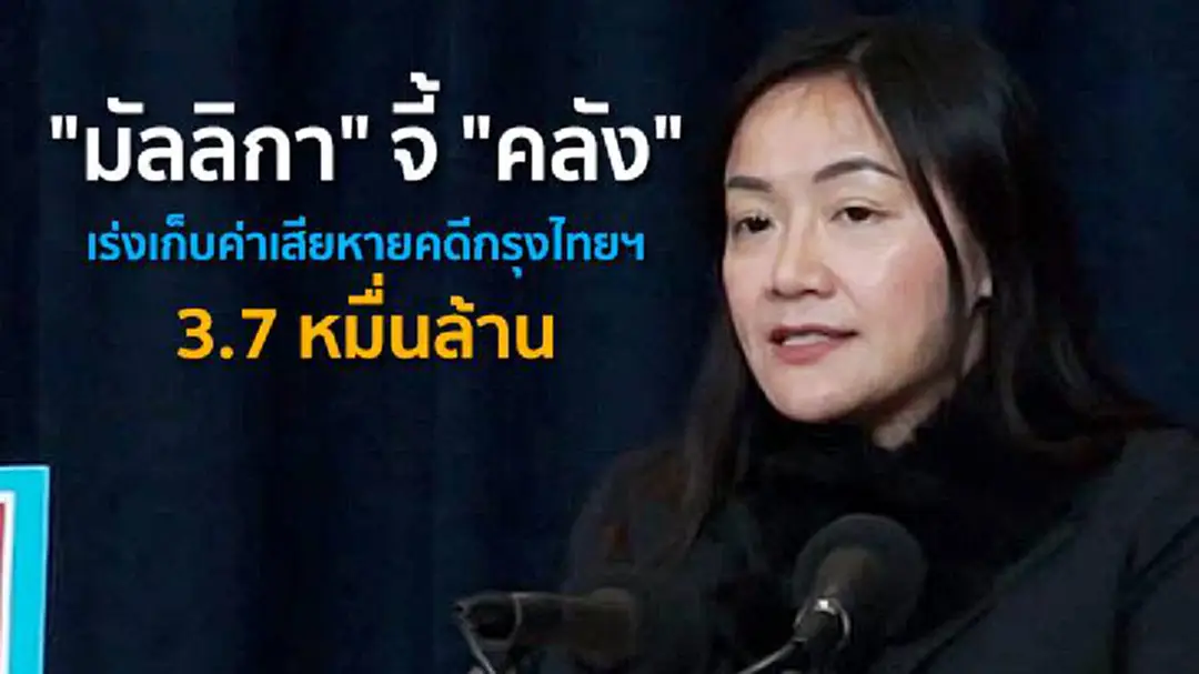 "มัลลิกา" จี้ "คลัง" เร่งเก็บค่าเสียหายคดีกรุงไทยฯ 3.7 หมื่นล้าน "มัลลิกา" จี้ "คลัง" เร่งเก็บค่าเสียหายคดีกรุงไทยฯ 3.7 หมื่นล้าน