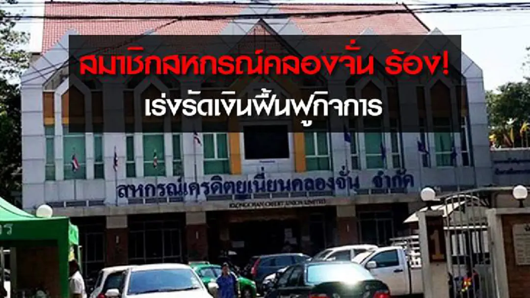 สมาชิกสหกรณ์คลองจั่น ร้อง! เร่งรัดเงินฟื้นฟูกิจการ สมาชิกสหกรณ์คลองจั่น ร้อง! เร่งรัดเงินฟื้นฟูกิจการ