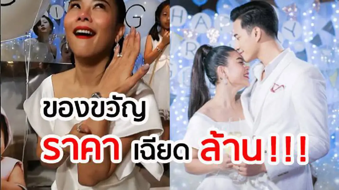 ราคาเฉียดล้าน!!! ของขวัญจาก “บี้” ให้ “กุ๊บกิ๊บ” ในวันเกิดครบ 29 ปี ราคาเฉียดล้าน!!! ของขวัญจาก “บี้” ให้ “กุ๊บกิ๊บ” ในวันเกิดครบ 29 ปี