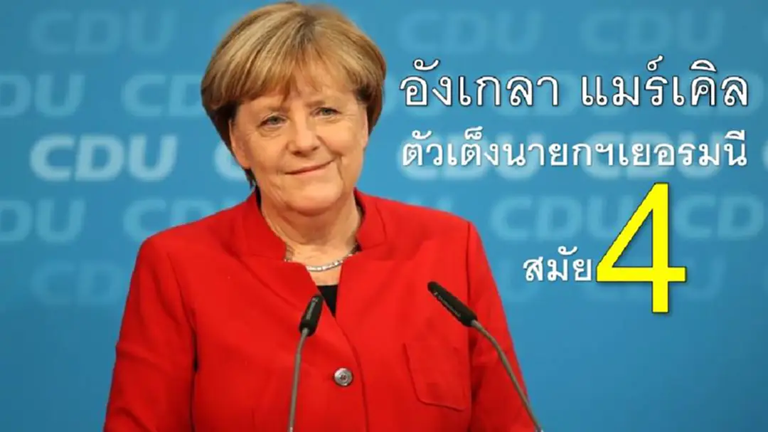 เลือกตั้งเยอรมนีวันพรุ่งนี้! “อังเกลา แมร์เคิล” ตัวเต็งนายกฯสมัย 4 เลือกตั้งเยอรมนีวันพรุ่งนี้! “อังเกลา แมร์เคิล” ตัวเต็งนายกฯสมัย 4