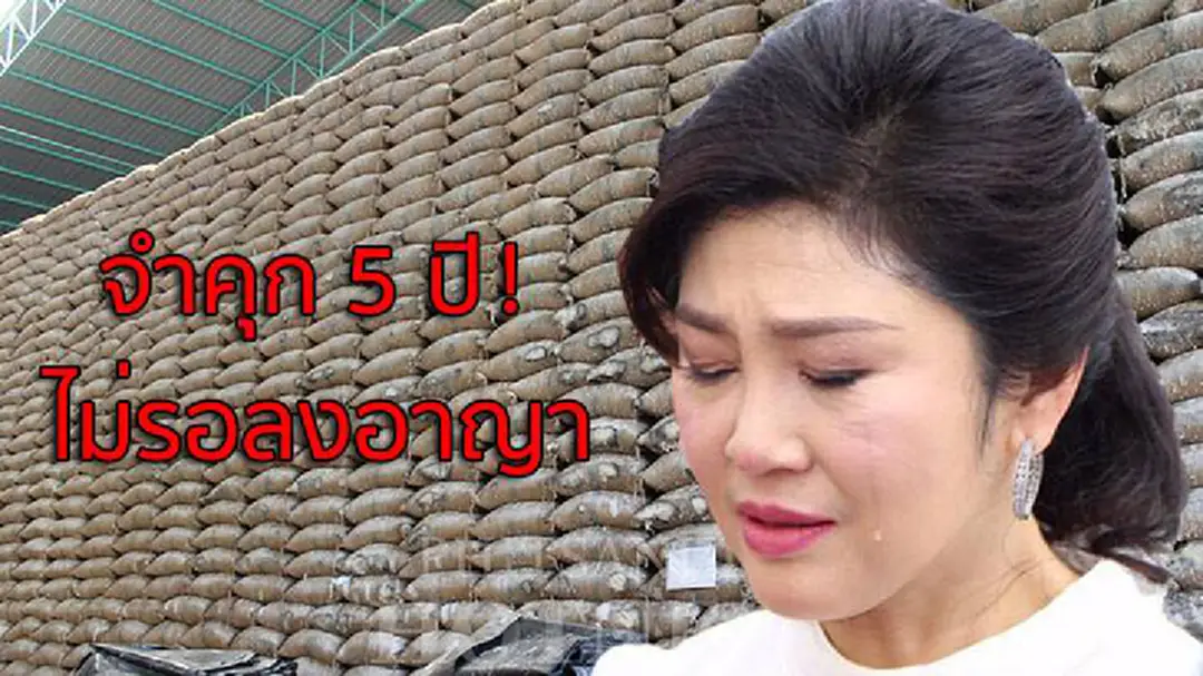 ศาลพิพากษาจำคุก"ยิ่งลักษณ์" 5 ปีไม่รอลงอาญา ศาลพิพากษาจำคุก"ยิ่งลักษณ์" 5 ปีไม่รอลงอาญา