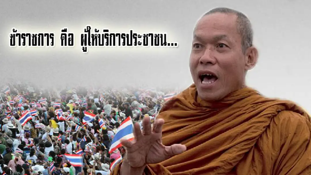 "พระพุทธะอิสระ" ฝากถึง ข้าราชการ บริการประชาชนคือหน้าที่...อย่าผลักเขาให้ห่างไกลจากสถาบัน! "พระพุทธะอิสระ" ฝากถึง ข้าราชการ บริการประชาชนคือหน้าที่...อย่าผลักเขาให้ห่างไกลจากสถาบัน!