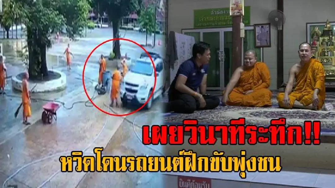 มาฟังกันชัดๆ!! เปิดใจ เจ้าอาวาส-พระลูกวัด วัดหนองบัว วินาทีเกือบถูกรถยนต์ฝึกขับชน ขณะทำความสะอาดลานวัด พร้อมฝากเตือนไว้เป็นอุทาหรณ์!?