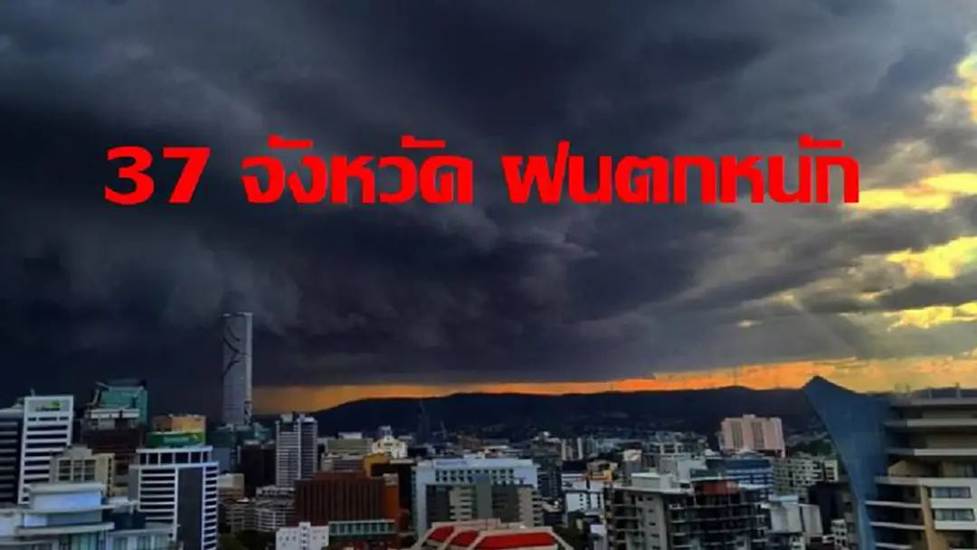 วันนี้ 37 จังหวัดต่อไปนี้... ระวังฝนตกหนัก ประชาชนติดตามข่าวอย่างใกล้ชิด และระวังอันตรายจากฝนตกหนัก (รายละเอียด) วันนี้ 37 จังหวัดต่อไปนี้... ระวังฝนตกหนัก ประชาชนติดตามข่าวอย่างใกล้ชิด และระวังอันตรายจากฝนตกหนัก (รายละเอียด)
