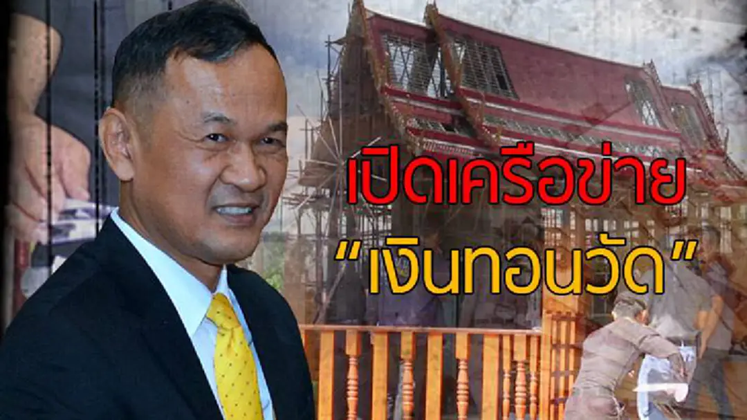เปิดทรัพย์! เครือข่าย "เงินทอนวัด" เปิดทรัพย์! เครือข่าย "เงินทอนวัด"