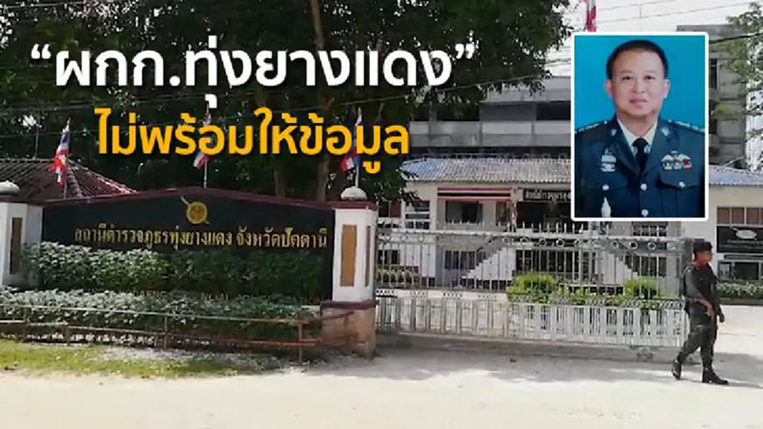 รอก่อน! "ผกก.ทุ่งยางแดง" ปลูกถ่ายไต ไม่พร้อมให้ข้อมูล เหตุลูกน้องร้องเรียน รอก่อน! "ผกก.ทุ่งยางแดง" ปลูกถ่ายไต ไม่พร้อมให้ข้อมูล เหตุลูกน้องร้องเรียน