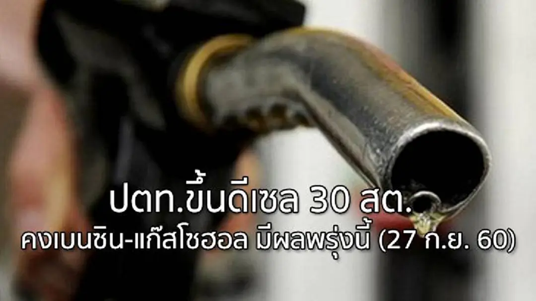 ปตท.ขึ้นดีเซล 30 สต. คงเบนซิน-แก๊สโซฮอล์ มีผลพรุ่งนี้ (27 ก.ย. 60) ปตท.ขึ้นดีเซล 30 สต. คงเบนซิน-แก๊สโซฮอล์ มีผลพรุ่งนี้ (27 ก.ย. 60)