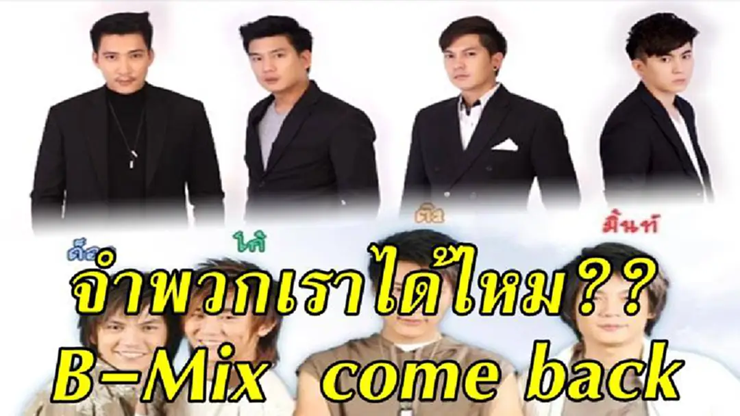 จำพวกเราได้ไหม?? แฟนคลับกรี๊ด B-MIX บอยแบรนด์สุดฮอตในอดีต คัมแบ็กเพลงใหม่ในรอบ 12 ปี
