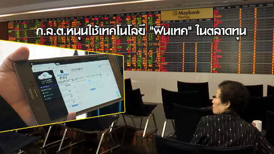 ก.ล.ต.หนุนใช้เทคโนโลยี "ฟินเทค" ในตลาดทุน ก.ล.ต.หนุนใช้เทคโนโลยี "ฟินเทค" ในตลาดทุน