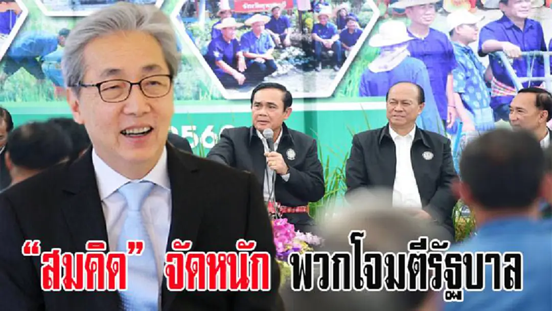 "สมคิด" ออกโรง “จัดหนัก-จัดเต็ม” พวกปากหอยปากปูโจมตีรัฐบาล “ขาลง สร้างภาพ” "สมคิด" ออกโรง “จัดหนัก-จัดเต็ม” พวกปากหอยปากปูโจมตีรัฐบาล “ขาลง สร้างภาพ”