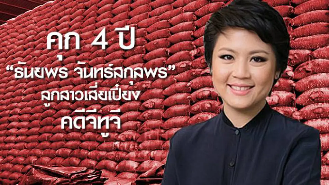 คุก 4 ปี ไม่รอลงอาญา "ธันยพร จันทร์สกุลพร " คดีจีทูจี คุก 4 ปี ไม่รอลงอาญา "ธันยพร จันทร์สกุลพร " คดีจีทูจี