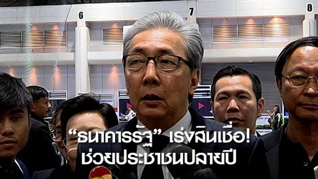 "ธนาคารรัฐ" เร่งสินเชื่อ! ช่วยประชาชนปลายปี "ธนาคารรัฐ" เร่งสินเชื่อ! ช่วยประชาชนปลายปี