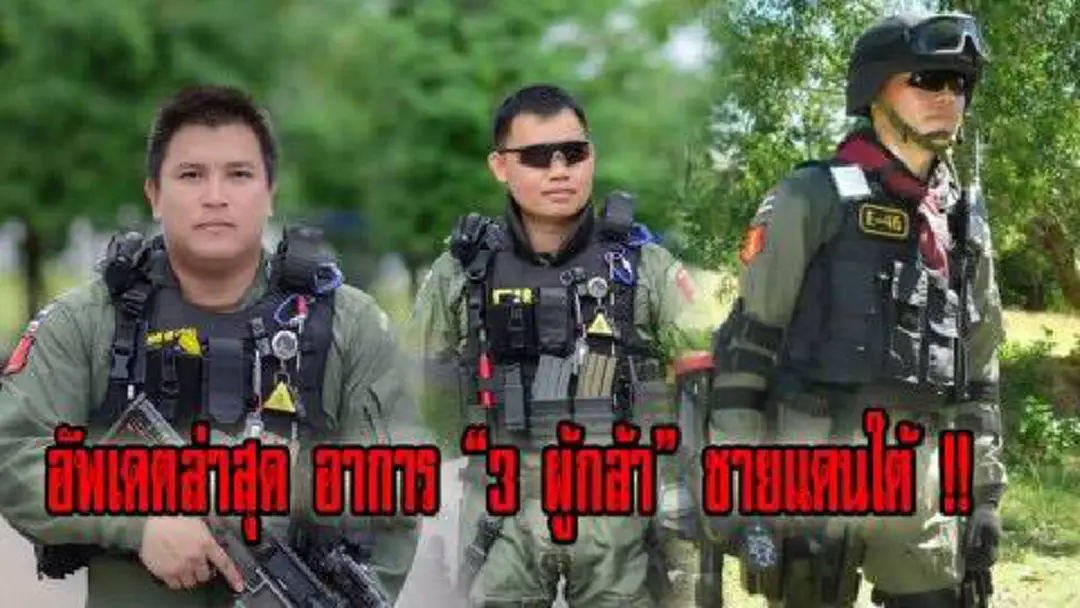 สิ่งศักดิ์สิทธิ์คุ้มครอง  "3 ฮีโร่ชายแดนใต้" เหยื่อลอบบึ้มยะลา... เฝ้ารอข่าวดี