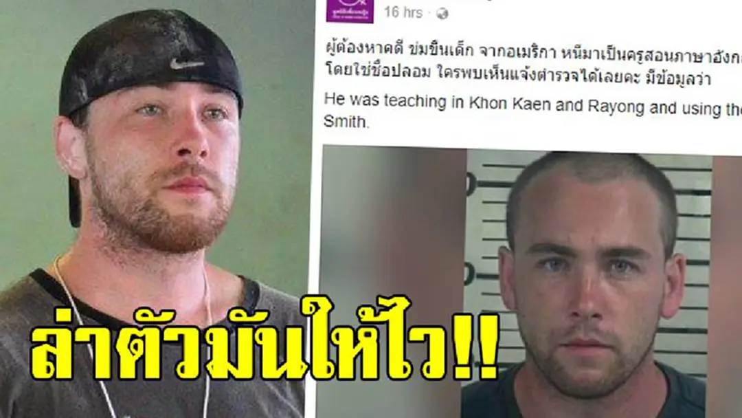 ล่าตัวมันด่วนๆ!! โซเชียลแชร์ว่อนภาพหนุ่มอเมริกันปลอมแปลงหลักฐานเสียชีวิต หนีคดีอนาจารเด็กหลบเข้าไทย เจอที่ไหนแจ้งตร.เลยสวมรอยเป็นครูซะด้วย?? ล่าตัวมันด่วนๆ!! โซเชียลแชร์ว่อนภาพหนุ่มอเมริกันปลอมแปลงหลักฐานเสียชีวิต หนีคดีอนาจารเด็กหลบเข้าไทย เจอที่ไหนแจ้งตร.เลยสวมรอยเป็นครูซะด้วย??