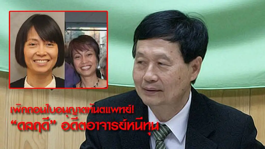 เพิกถอนใบอนุญาตทันตแพทย์ "ดลฤดี" อดีตอาจารย์หนีทุน